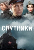 Спутники (2015)
