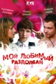 Мой любимый раздолбай (2010)
