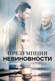 Презумпция невиновности (2018)