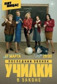 Училки в законе (2019)