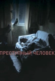 Преступный человек (2019)