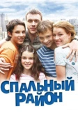 Спальный район (2009)