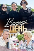 Впереди день (2018)