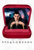 Предложение (2019)