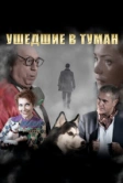 Ушедшие в туман (2019)