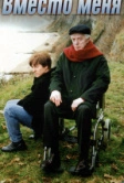 Вместо меня (2000)