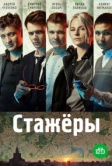 Стажёры (2018)