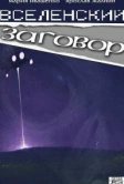 Вселенский заговор (2016)