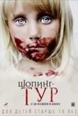 Шопинг-тур (2012)