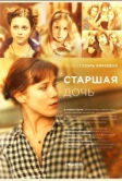 Старшая дочь (2014)