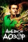 Дневной дозор (2005)