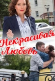 Некрасивая Любовь (2013)