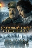 Багровый цвет снегопада (2008)