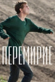 Перемирие (2010)