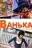 Ванька (2013)