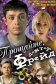 Прощайте, доктор Фрейд (2004)