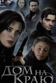 Дом на краю (2011)