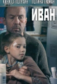 Иван (2016)