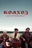 Колхоз Интертейнмент (2003)