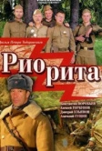 Риорита (2008)