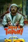 Хочу в тюрьму (1998)
