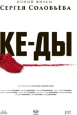 КЕ-ДЫ (2016)