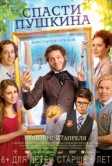 Спасти Пушкина (2017)