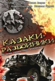 Казаки-разбойники (2008)