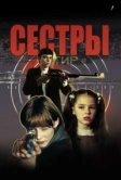 Сёстры (2001)