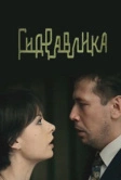Гидравлика (2010)