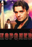 Королёв (2007)