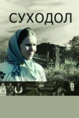 Суходол (2011)