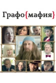 Графомафия (2017)