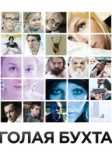 Голая бухта (2012)