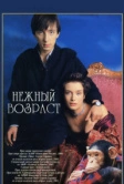 Нежный возраст (2000)