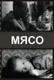 Мясо (2002)