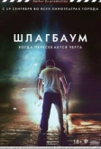 Шлагбаум (2013)