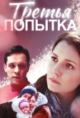Третья попытка (2013)