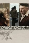 Полторы комнаты, или Сентиментальное путешествие на Родину (2008)