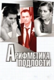 Арифметика подлости (2011)