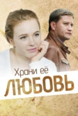 Храни её любовь (2014)