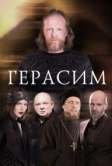 Герасим (2017)