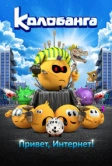 Колобанга. Привет, Интернет! (2017)