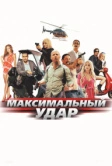 Максимальный удар (2017)
