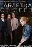 Таблетка от слёз (2014)