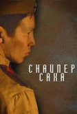 Снайпер Саха (2010)
