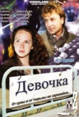 Девочка (2008)