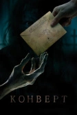 Конверт (2017)