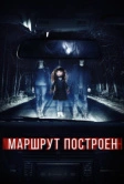 Маршрут построен (2016)
