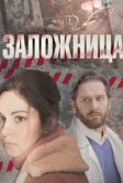 Заложница (2017)